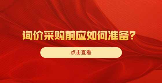 询价采购前应如何准备？