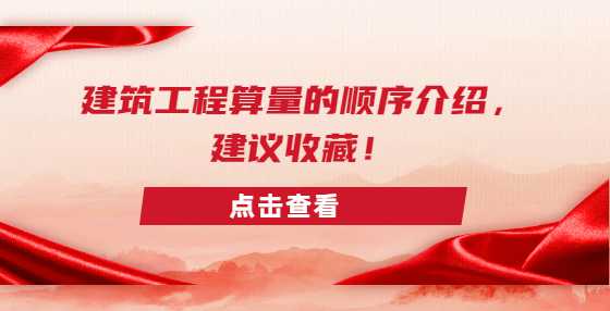 建筑工程算量的顺序介绍，建议收藏！