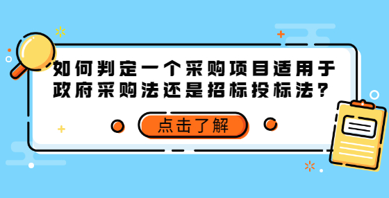 如何判定一个采购项目适用于政府采购法还是招标投标法？