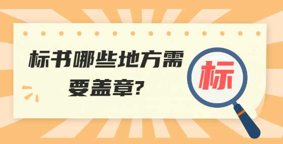 标书哪些地方需要盖章?