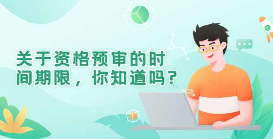 关于资格预审的时间期限，你知道吗?