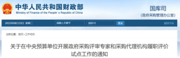 财政部：11月起将在中央预算单位开展政府采购评审专家和采购代理机构履职评价试点工作
