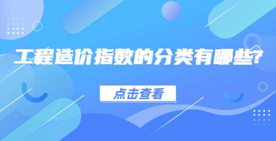 工程造价指数的分类有哪些?