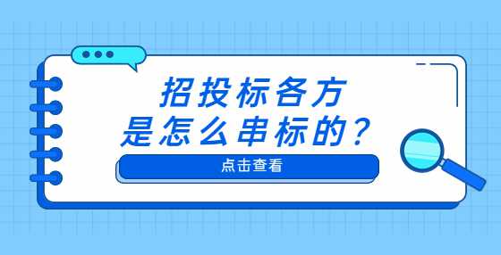 招投标各方是怎么串标的？