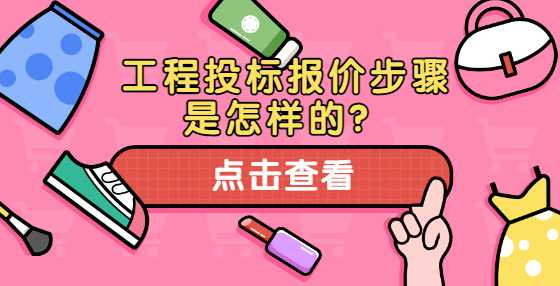 工程投标报价步骤是怎样的？