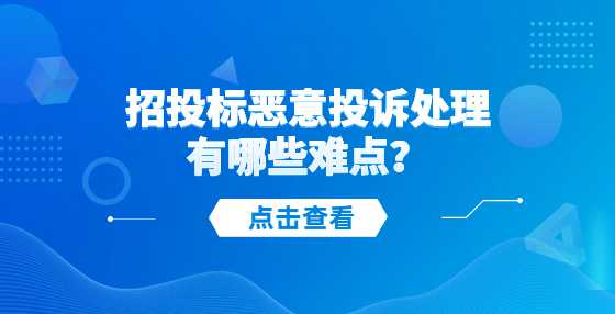 招投标恶意投诉处理有哪些难点？