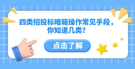 四类招投标暗箱操作常见手段，你知道几类？