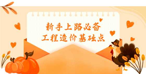 新手上路必备工程造价基础点