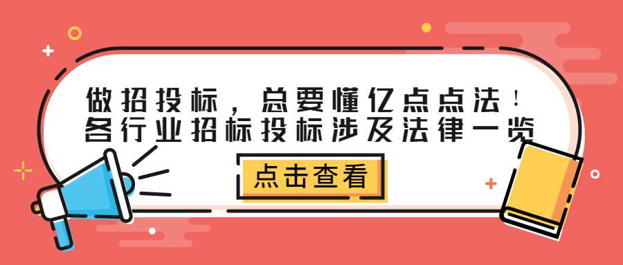 做招投标，总要懂亿点点法！各行业招标投标涉及法律一览