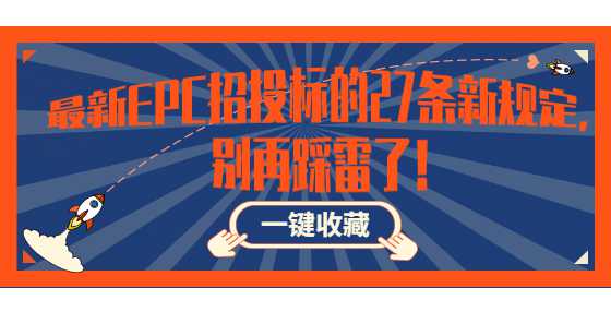 最新EPC招投标的27条新规定，别再踩雷了！