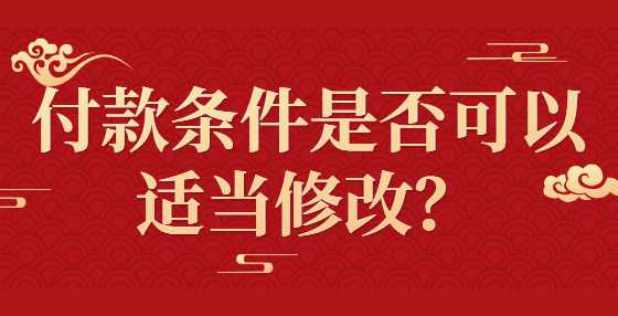 付款条件是否可以适当修改？