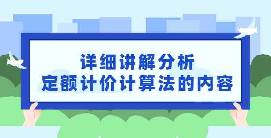 详细讲解分析定额计价计算法的内容