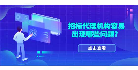 招标代理机构容易出现哪些问题？