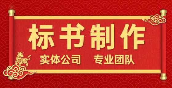 专业标书制作公司告诉你：最容易上当的“三个投标陷阱”