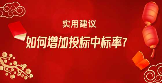 如何增加投标中标率？