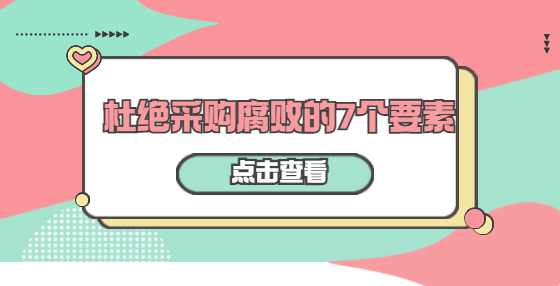 杜绝采购腐败的7个要素