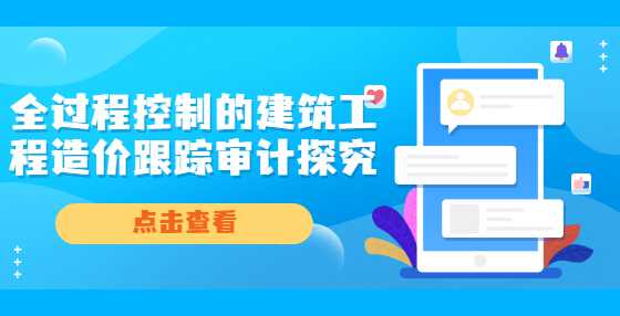 全过程控制的建筑工程造价跟踪审计探究