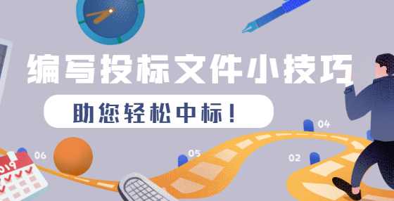 招投标完整流程13步，纯干货！（五）