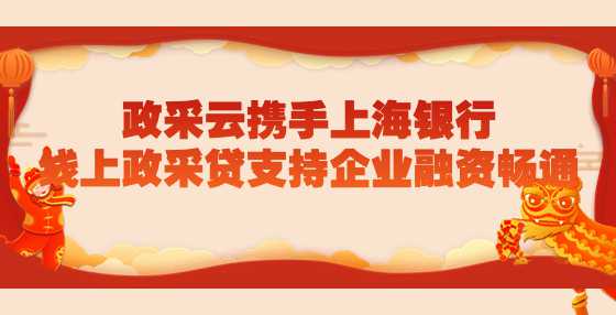 政采云携手上海银行，线上政采贷支持企业融资畅通