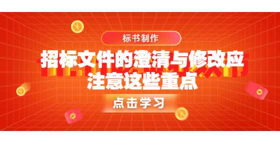 招标文件的澄清与修改应注意这些重点