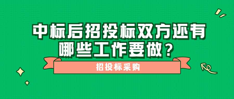 中标后招投标双方还有哪些工作要做？