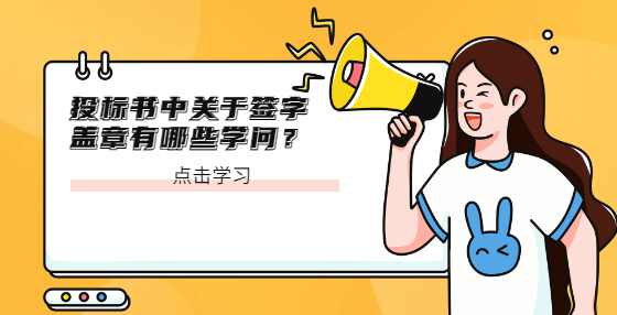 投标书中关于签字盖章有哪些学问？