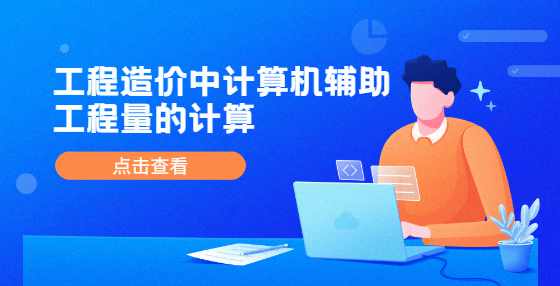 工程造价中计算机辅助工程量的计算