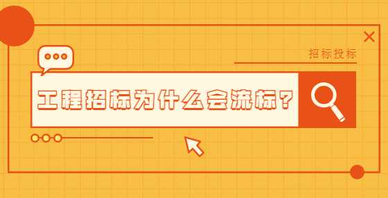 工程招标为什么会流标的原因是什么