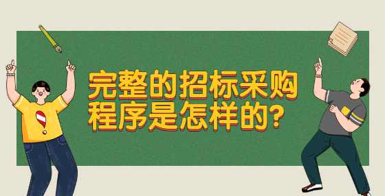完整的招标采购程序是怎样的？
