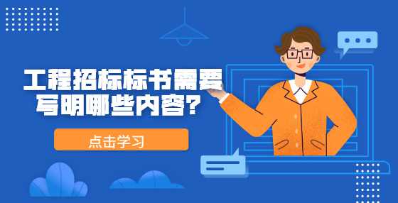 工程招标标书需要写明哪些内容？