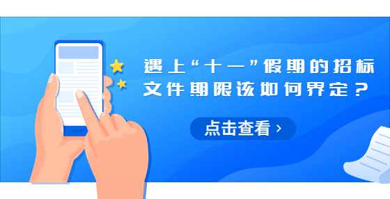 遇上“十一”假期的招标文件期限该如何界定？