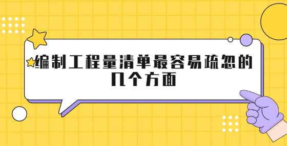 编制工程量清单最容易疏忽的几个方面
