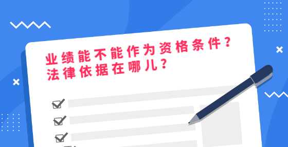 业绩能不能作为资格条件？法律依据在哪儿？