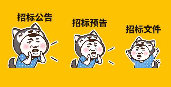 招标公告、招标预告与招标文件的区别