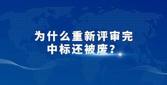 为什么重新评审完中标还被废？