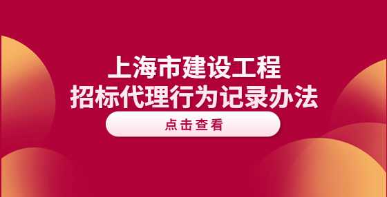 上海市建设工程招标代理行为记录办法