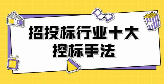 招投标行业十大控标手法