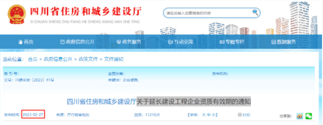 四川：施工三级资质有效期统一延期至2024年12月31日！