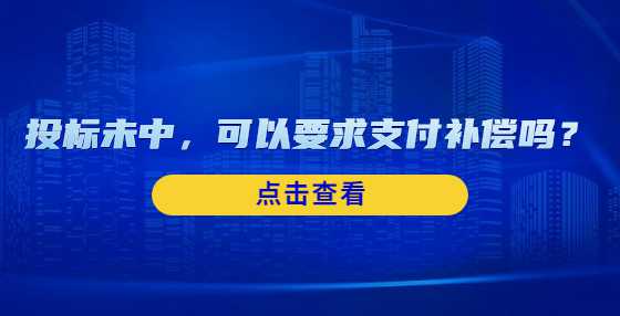 投标未中，可以要求支付补偿吗？