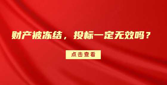 财产被冻结，投标一定无效吗？