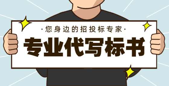 专业标书制作公司告诉你：法规变化类合同价款怎么调整？