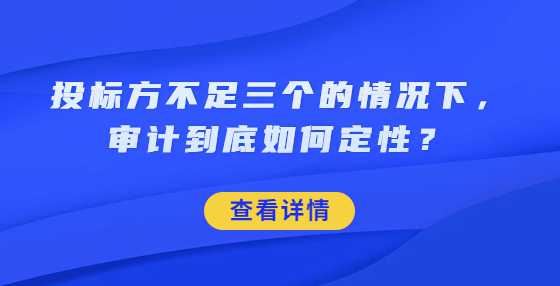 投标方不足三个的情况下，审计到底如何定性？