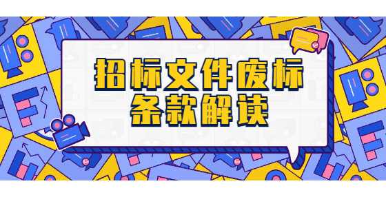 招标文件废标条款解读