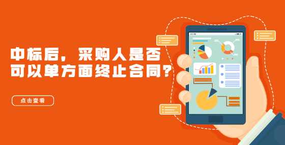 中标后，采购人是否可以单方面终止合同？