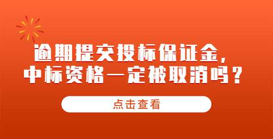 逾期提交投标保证金，中标资格一定被取消吗？