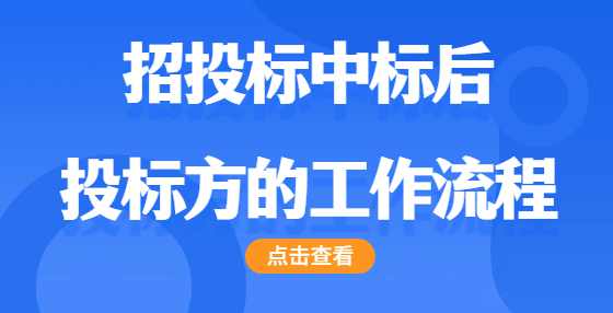 招投标中标后  投标方的工作流程
