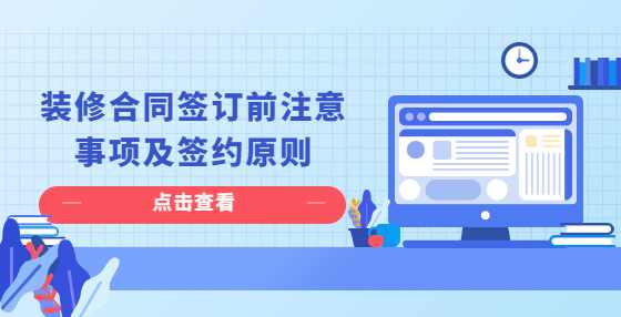 装修合同签订前注意事项及签约原则