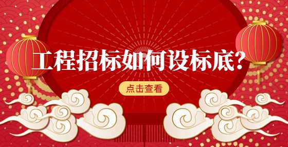 工程招标如何设标底？