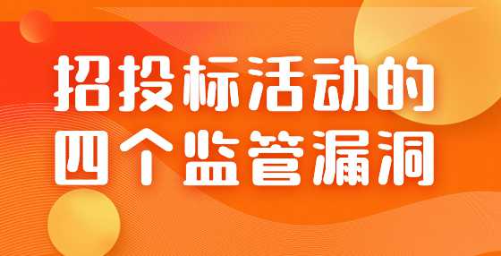 招投标活动的四个监管漏洞