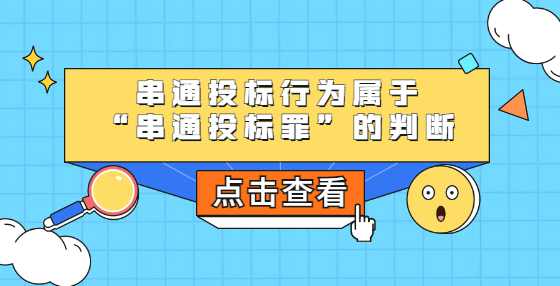 串通投标行为属于“串通投标罪”的判断